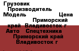 Грузовик Kia Bongo III 4 WD  › Производитель ­  Kia › Модель ­  Bongo III › Цена ­ 750 000 - Приморский край, Владивосток г. Авто » Спецтехника   . Приморский край,Владивосток г.